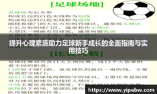 提升心理素质助力足球新手成长的全面指南与实用技巧