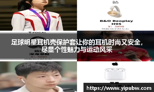 足球明星耳机壳保护套让你的耳机时尚又安全，尽显个性魅力与运动风采